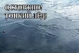 Осторожно! Тонкий лед!