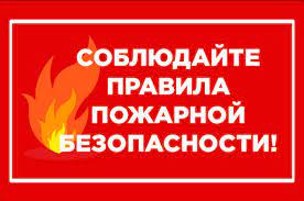 Правила пожарной безопасности для детей