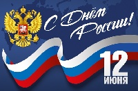 Поздравление главы Администрации города с Днем России!