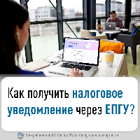 Как получить налоговое уведомление через ЕПГУ?