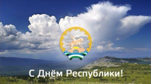 Поздравление главы Администрации города с  Днем Республики!