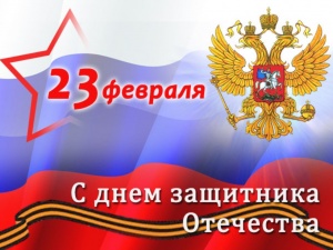 Поздравление главы Администрации города с наступающим 23 февраля!