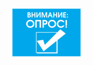 Прими участие в опросе!