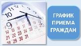 График приема граждан