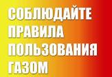 ПАМЯТКА ПО МЕРАМ ПОЖАРНОЙ БЕЗОПАСНОСТИ ПРИ ЭКСПЛУАТАЦИИ ГАЗОВОГО ОБОРУДОВАНИЯ