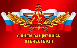 Поздравление главы Администрации города  с 23 февраля!