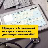 Новые временные правила оформления больничных, находящимся на карантине из-за коронавируса.
