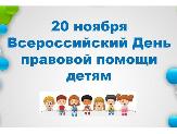 20 ноября 2019 г. – День правовой помощи детям