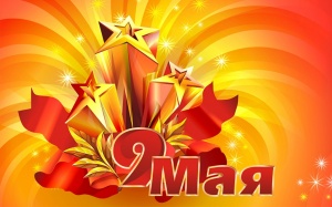 Поздравление с 9 Мая!