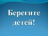 Памятка для родителей по профилактике травматизма и гибели детей