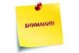 Внимание!