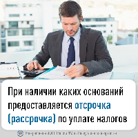 При наличии каких оснований предоставляется отсрочка (рассрочка) по уплате налогов