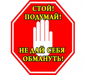 Жертвой мошенников может стать каждый!!!