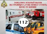 За ложный вызов на номер «112» предусмотрены административная и уголовная ответственность