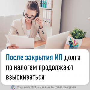 После закрытия ИП долги по налогам продолжают взыскиваться