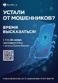 Устали от мошенников? Время высказаться!