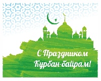 Поздравление главы Администрации города с праздником Курбан-байрам!