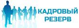 Кадровый резерв