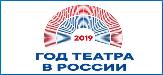 11 декабря состоится закрытие Года театра