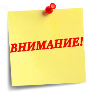 Внимание!