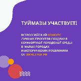 Туймазы участвует во Всероссийском конкурсе