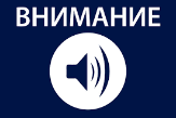 Внимание!