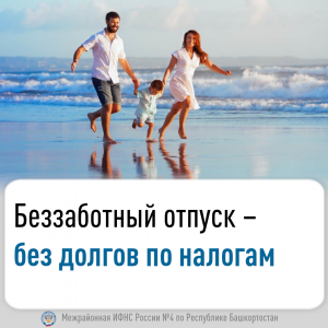 Беззаботный отпуск – без долгов по налогам   