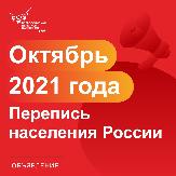 Всероссийская перепись населения