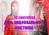 10 сентября - День национального костюма народов Республики Башкортостан