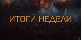 Итоги недели