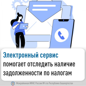 Электронный сервис помогает отследить задолженность по налогам