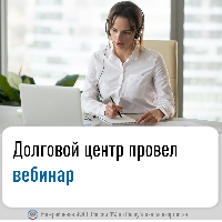 Долговой центр провел вебинар
