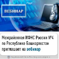 Межрайонная ИФНС России №4 по Республике Башкортостан  приглашает на вебинар   