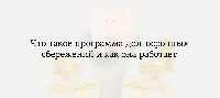 Программа долгосрочных сбережений (ПДС)