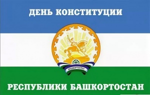 Поздравление главы Администрации  с  Днём Конституции Республики Башкортостан!