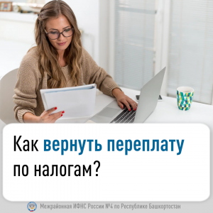 Как вернуть переплату по налогам?