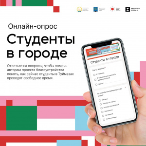 Прими участие в опросе!
