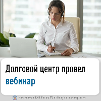 Долговой центр провел вебинар