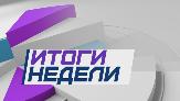 Итоги недели