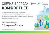 Старт Всероссийского онлайн-голосования за объекты благоустройства