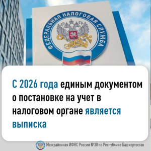 C 2026 года единым документом о постановке на учет в налоговом органе  является выписка