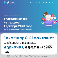 Промостраница ФНС России поможет разобраться в налоговых уведомлениях, направленных в 2025 году