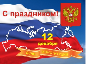 Поздравление главы Администрации города с Днем Конституции Российской Федерации!