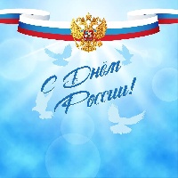 Поздравление главы Администрации города с праздником, с Днём России!