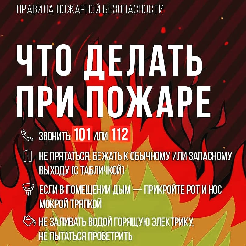 Что делать при пожаре Что делать при пожаре